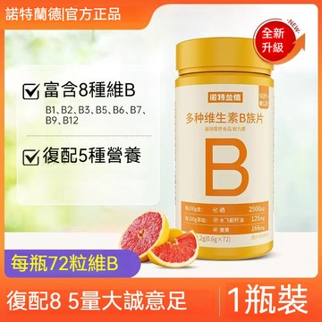 🧨桃園出庫 【官方正品】諾特蘭德 多種維生素b族片 復合維生素 72片/瓶
