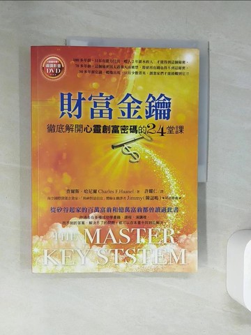 【書寶二手書T5／心靈成長_TUS】財富金鑰-徹底解開心靈創富密碼的24堂課_查爾斯．哈尼爾