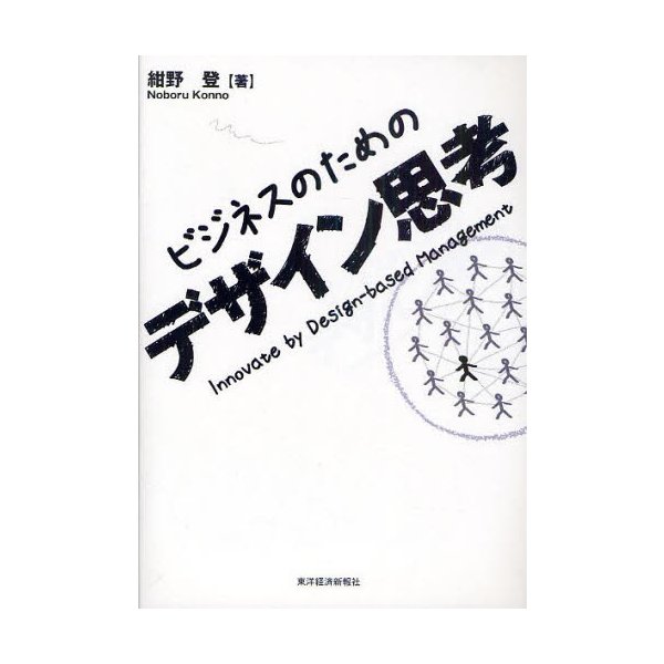 ビジネスのためのデザイン思考 紺野登 著