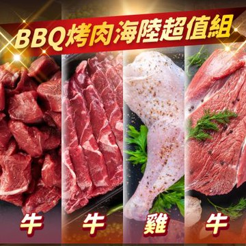 【家購網嚴選】BBQ烤肉海陸all in超值7件組  4-6人份