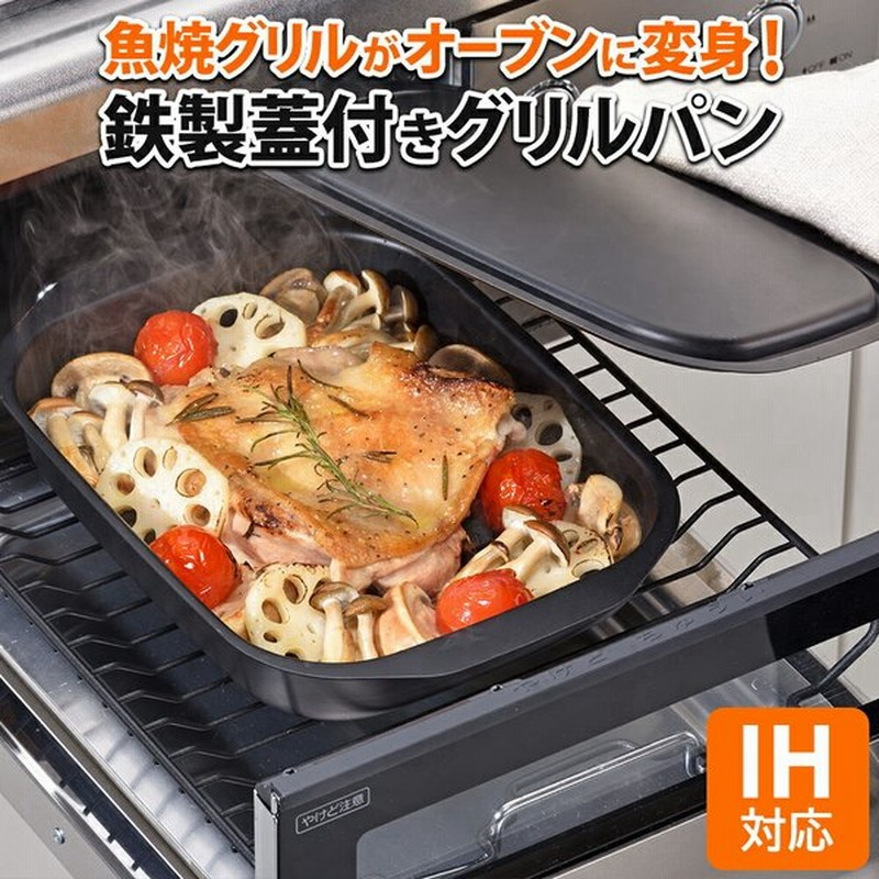 グリルパン フタ付き 魚焼きグリル in IH対応 ガス対応 オーブン対応 焼き 蒸し オーブン 調理 料理 キッチン フライパン キャンプ アウトドア BBQ おしゃれ 通販 LINEポイント最大0.5%GET | LINEショッピング グリルパン フタ付き 魚焼きグリル in IH対応 ガス対応 オーブン対応 焼き 蒸し オーブン 調理 料理 キッチン フライパン キャンプ アウトドア BBQ おしゃれ 通販 LINEポイント最大0.5%GET | LINEショッピング
