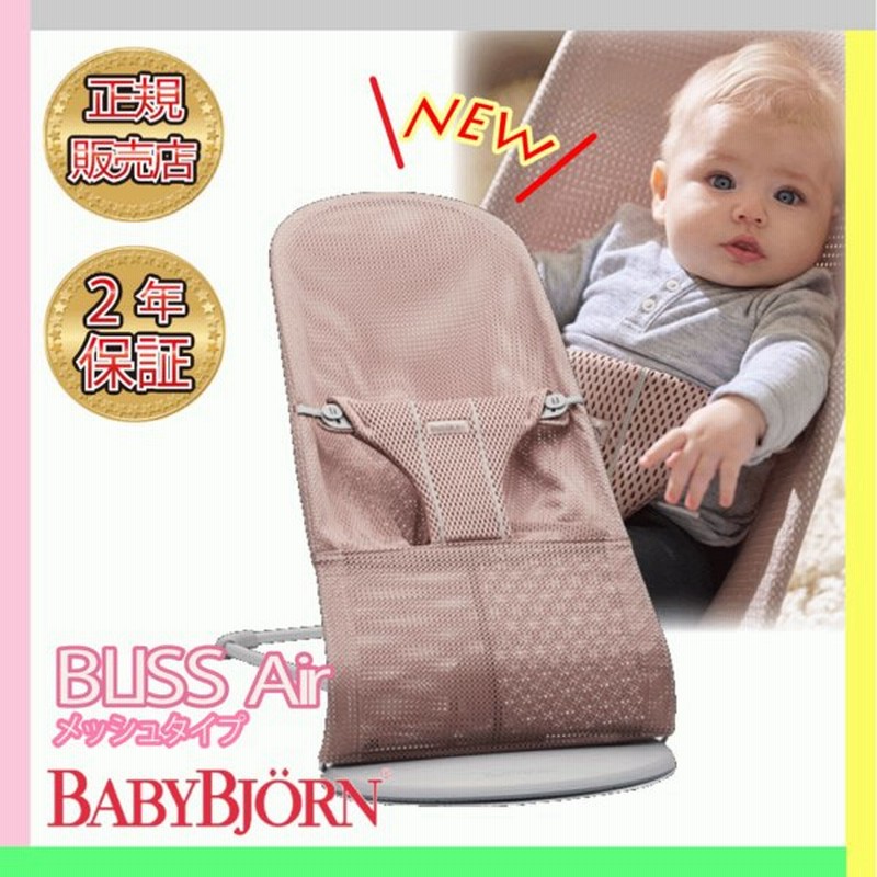 ベビービョルン バウンサー ブリス エアー メッシュ BabyBjorn Bliss Air ダスティピンク 通販 LINEポイント最大0.5%GET | LINEショッピング ベビービョルン バウンサー ブリス エアー メッシュ BabyBjorn Bliss Air ダスティピンク 通販 LINEポイント最大0.5%GET | LINEショッピング