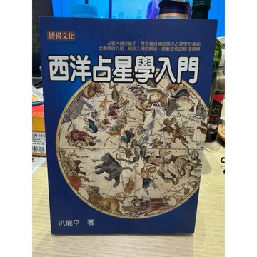 【957】絕版書八成新，《西洋占星學入門》，洪能平，博揚，2000/07/15