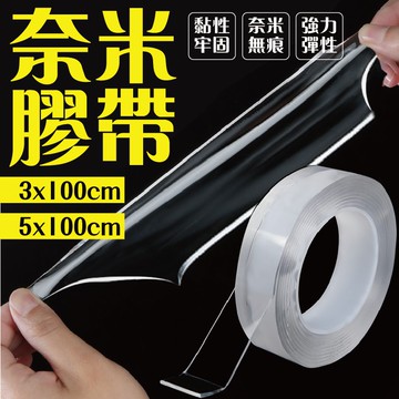 加厚奈米貼 雙面膠帶 奈米不留痕膠帶 魔力膠帶 透明雙面貼 春聯 無痕貼 無痕膠帶 隨手貼 強力膠帶 防水膠帶 透明萬用