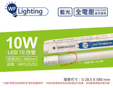舞光 LED T8 10W 藍光 全電壓 2尺 色管 日光燈管(適用舞廳/檳榔攤/酒吧...等等) _ WF520253