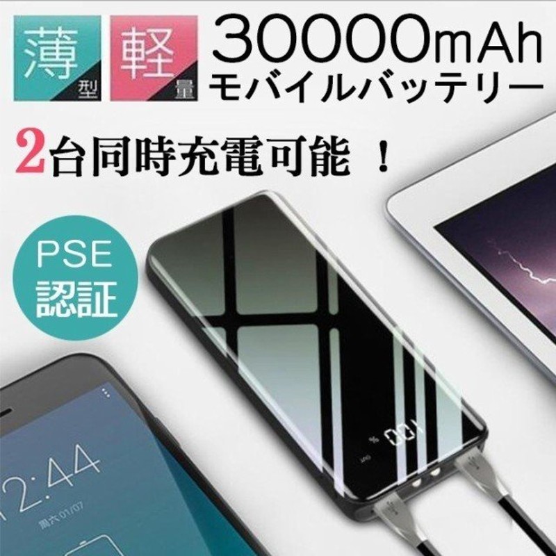 モバイルバッテリー 大容量 30000mAh iPhone充電器 iPad Android 各種対応 急速充電 スマホ充電器 携帯充電器 残量表示2台同時充電  PSE認証済 /出張/防災グッズ 通販 LINEポイント最大0.5%GET | LINEショッピング