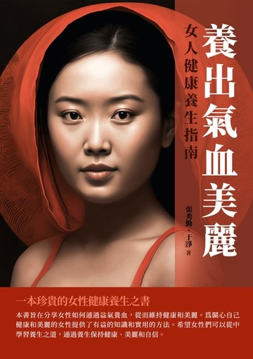 【電子書】養出氣血美麗：女人健康養生指南