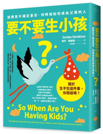要不要生小孩？：給那些不確定是否、何時或如何成為父母的人[二手書_全新]