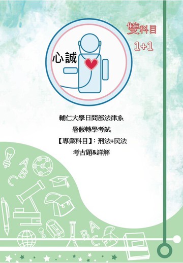 輔仁大學 法律系 轉學考 民法、刑法 專業科目解答 申論題&問答題 詳解