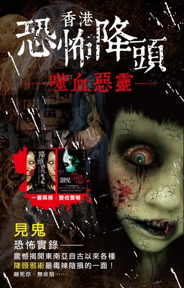 【電子書】香港恐怖降頭噬血惡靈