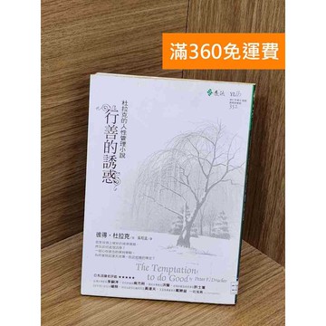 【雷根360免運】【送贈品】行善的誘惑 #七成新 #八成新【QCF438】