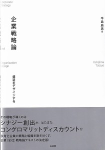 企業戦略論 構造をデザインする 牛島辰男