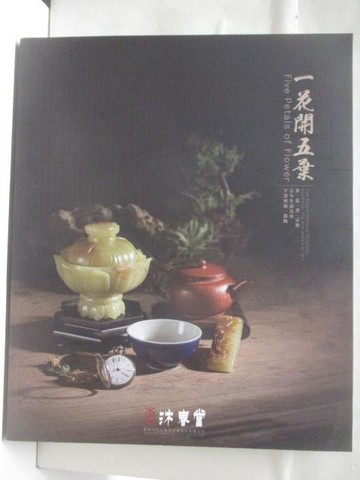 【書寶二手書T6／收藏_VNH】高_東京中央沐春堂2024年8月拍賣會_一花開五葉_2024/8/18