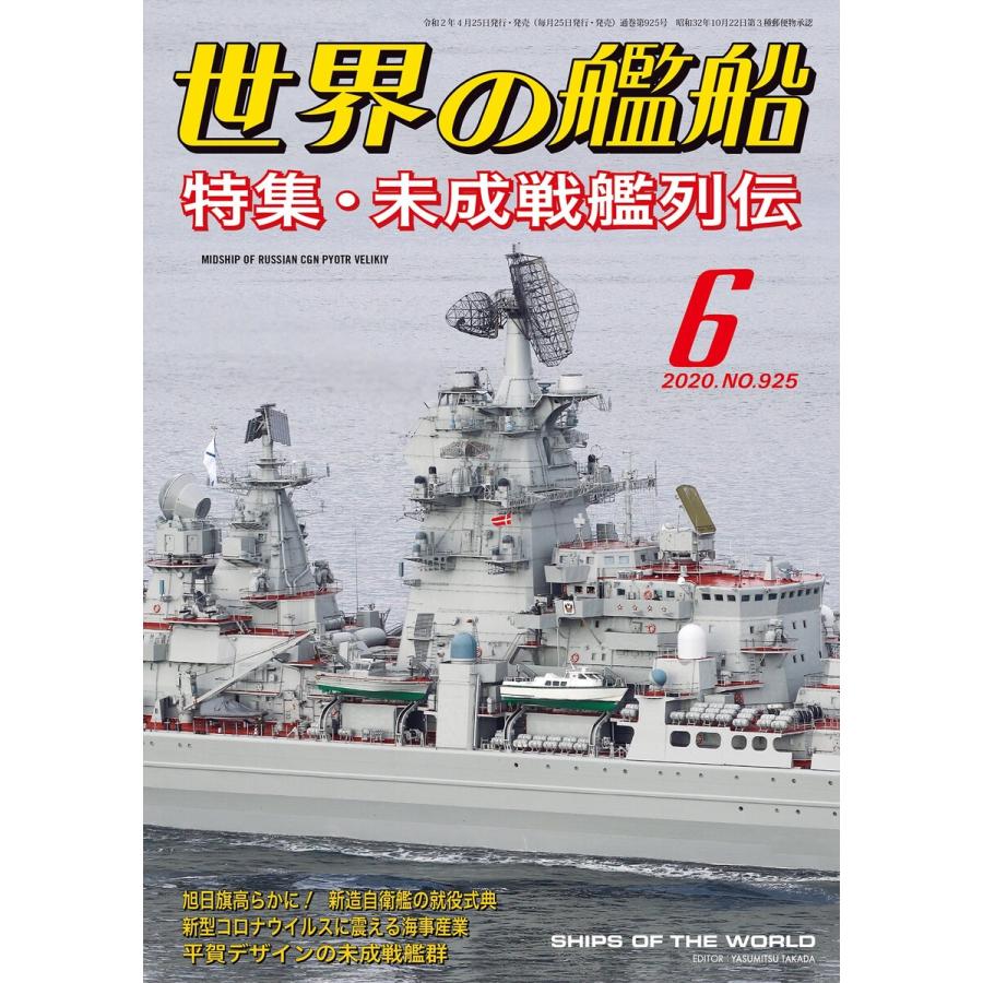 世界の艦船 2020年 06月号 電子書籍版   著:海人社