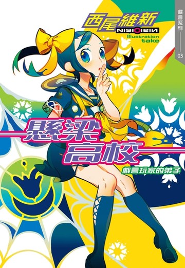 【電子書】懸梁高校　戲言玩家的弟子