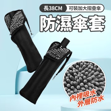 吸水傘套 摺疊傘套 雨傘收納袋 38*12cm 防水傘套 雪尼爾纖維 收納袋 折疊傘套