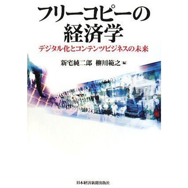 フリーコピーの経済学: デジタル化とコンテンツビジネスの未来