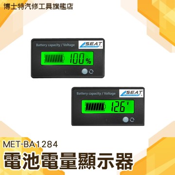 鉛酸電瓶剩餘電量 蓄電池容量 電壓表顯示器 電壓量測 電池檢測儀 發電機檢測 BA1284電瓶檢測器