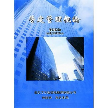 <麗文校園購>營建管理概論  劉福勳 9789579722766