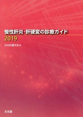 慢性肝炎・肝硬変の診療ガイド2019