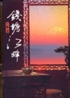 錢塘江畔[二手書_良好]