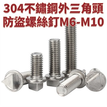 304不鏽鋼外三角頭防盜螺絲釘M6-M10機箱螺栓護欄路燈桿防拆螺釘M6M8M10 免運 D25 精選