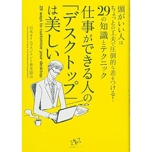 仕事ができる人の デスクトップ は美しい 頭がいい人はちょっとの工夫で圧倒的な差をつける 29の知識とテクニック