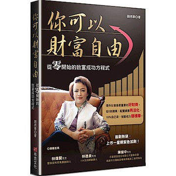 你可以財富自由：從零開始的致富成功方程式【城邦讀書花園】