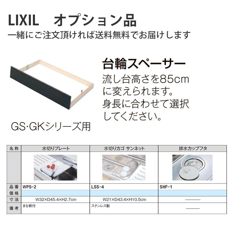 LIXIL【セクショナルキッチン GKシリーズ 流し台110cm GK□-S-110SYN