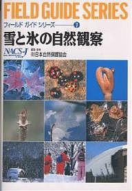 雪と氷の自然観察 日本自然保護協会