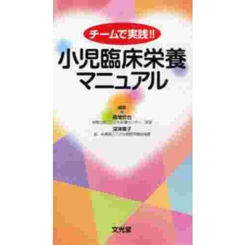 小児臨床栄養マニュアル チームで実践