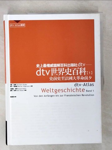 【書寶二手書T5／歷史_UI5】dtv世界史百科(上)_陳澄聲, 維內‧希格