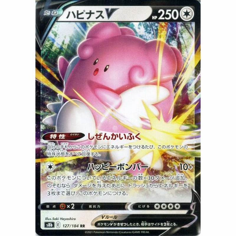 ポケモンカードゲーム剣盾 S8b ハイクラスパック Vmaxクライマックス ハピナスv Rr ポケカ 無 たねポケモン 通販 Lineポイント最大0 5 Get Lineショッピング