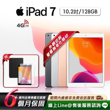 【福利品】Apple iPad 7 10.2吋 2019-128G-LTE版 平板電腦