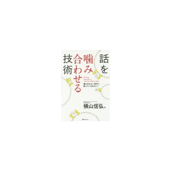 話を噛み合わせる技術 噛み合わない相手に困っているあなたへ