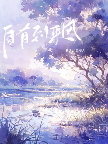 【電子書】自有到来风