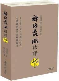 禪海蠡測語譯（上下冊合售）【TAAZE讀冊生活】
