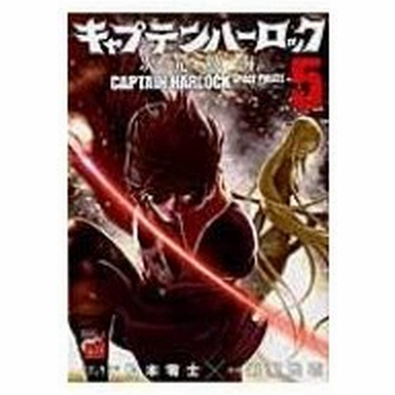 キャプテンハーロック 次元航海 5 チャンピオンredコミックス 嶋星光壱 コミック 通販 Lineポイント最大0 5 Get Lineショッピング