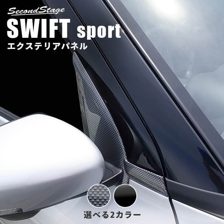 スズキ スイフトスポーツ スイフト Aピラーパネル 全2色 SWIFTsport セカンドステージ パネル カスタム パーツ ドレスアップ  アクセサリー 車 オプション 通販 LINEポイント最大GET | LINEショッピング