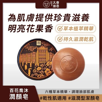 大春煉皂 百花喬沐潤顏皂100g 草本植萃潔顏皂 滋潤美肌 花果香 乾性肌適用【iseecare】愛喜康嚴選 健康美一天