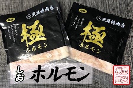 味付け豚ホルモン(塩味)250g×8P C-70063