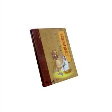 【志遠】金匱要略精注讀本(承啟版) 李克光 知音出版社