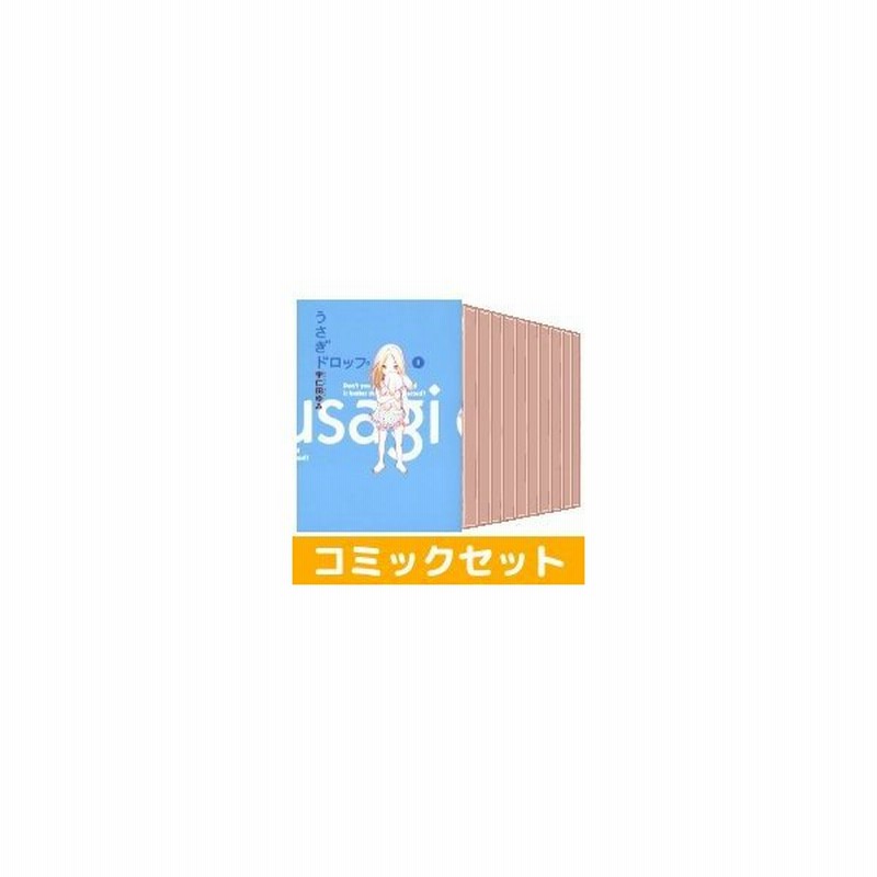 中古 うさぎドロップ 全巻セット 1 10巻 祥伝社 宇仁田ゆみ 完結 通販 Lineポイント最大0 5 Get Lineショッピング