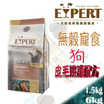 ✪1.5kg及6kg下標區✪ EXPERT艾思柏健康寵食 無穀 犬毛皮照護配方 (三種魚＋鱉蛋精華)