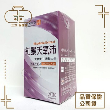 【順天本草】紅景天氧沛膠囊(60顆/盒)