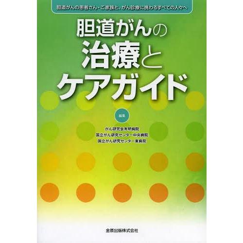 胆道がんの治療とケアガイド 胆道がんの患者さん・ご家族と,がん診療に携わるすべての人 へ