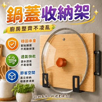 砧板收納架 鍋蓋架 廚房置物架 壁掛收納架 瀝水架 平底鍋架 廚具架 廚房牆面收納 廚房牆面整理