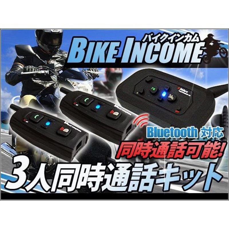 3人同時通話セット バイク インカム インターコム 4Riders Interphone-V4 1台 ＋ BT Multi-Interphone 2台  | LINEブランドカタログ