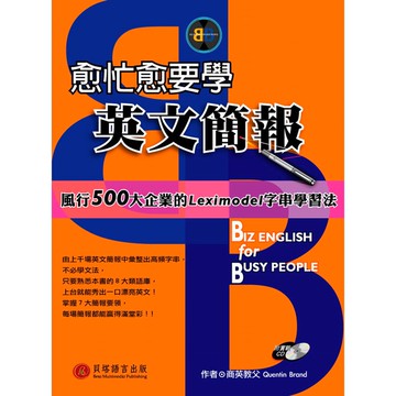 【貝塔語言出版】  愈忙愈要學英文簡報 / Quentin Brand