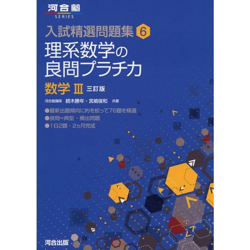 理系数学の良問プラチカ 数学3